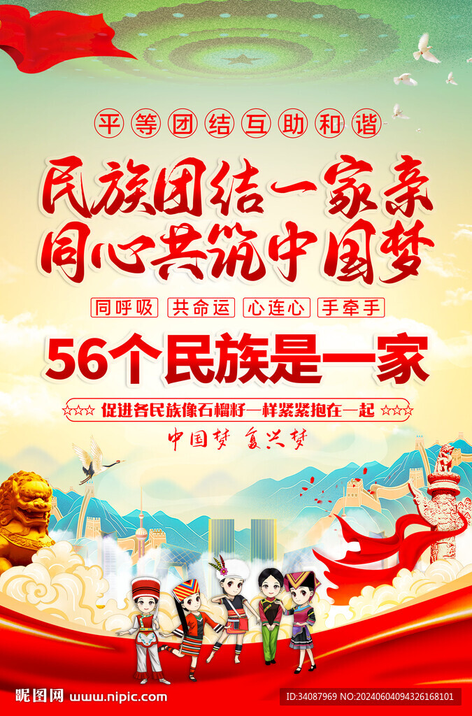 民族团结
