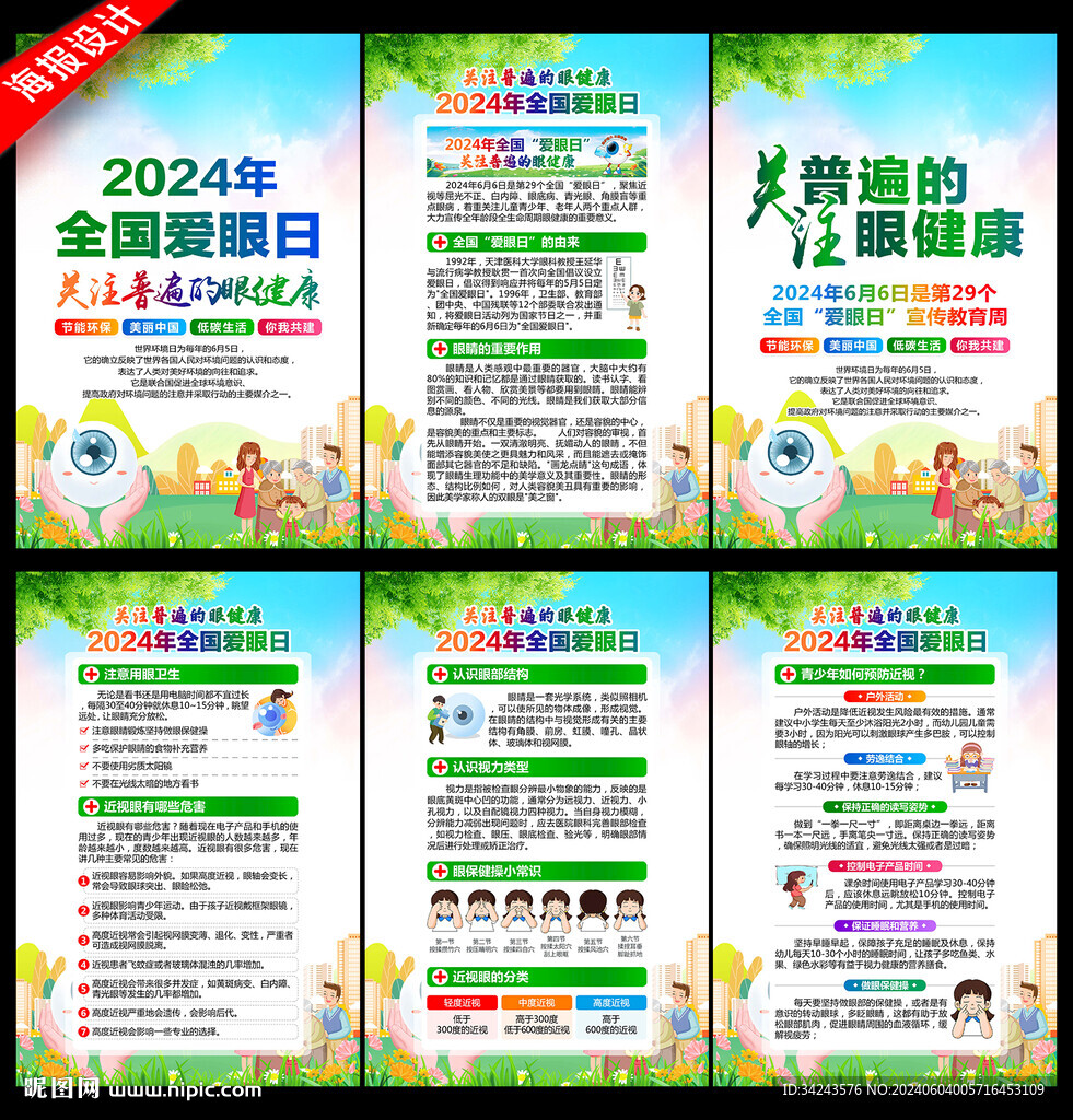 全国爱眼日宣传展板