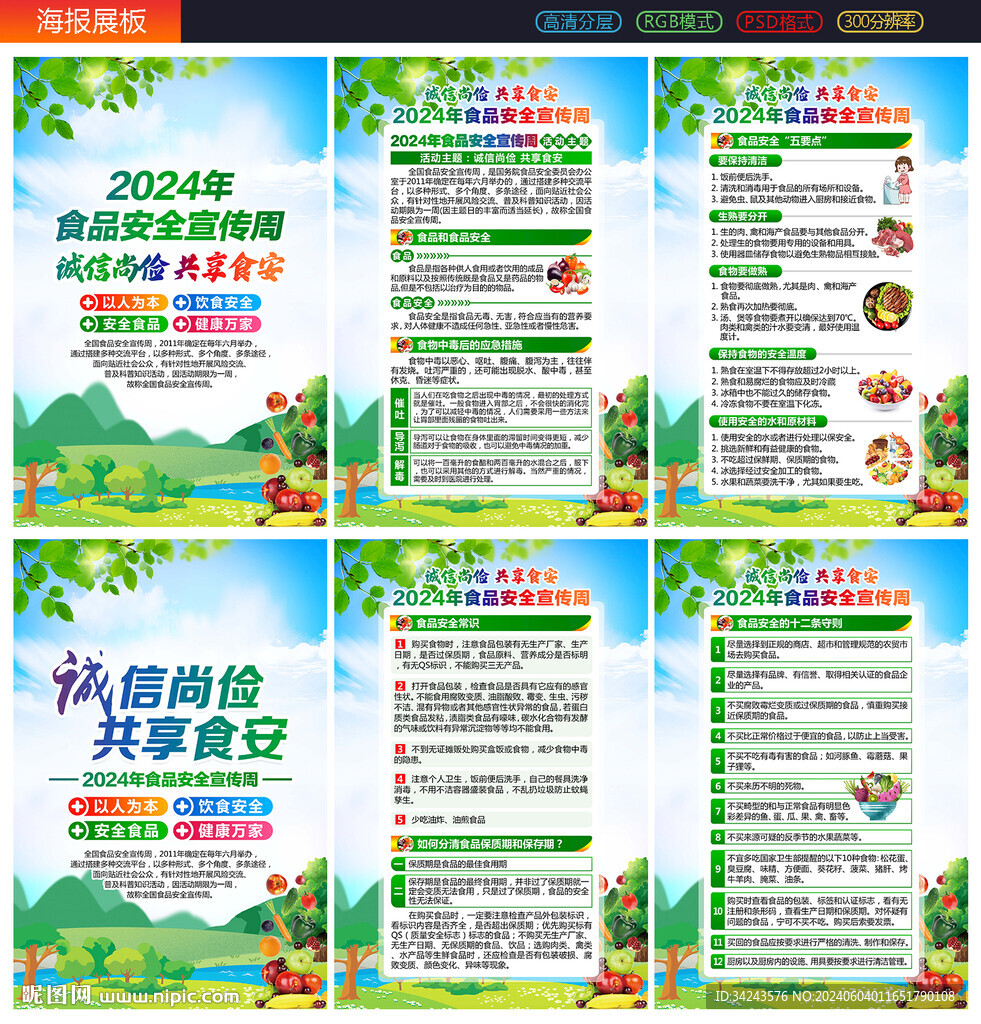 食品安全