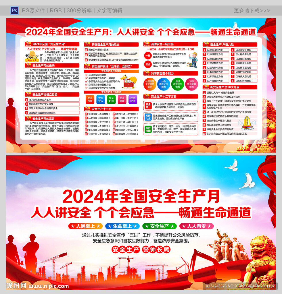 2024年全国安全月海报挂图