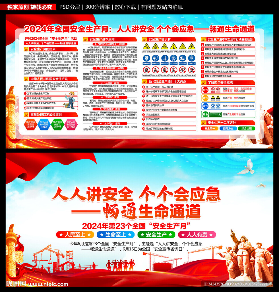2024年全国安全生产月展板
