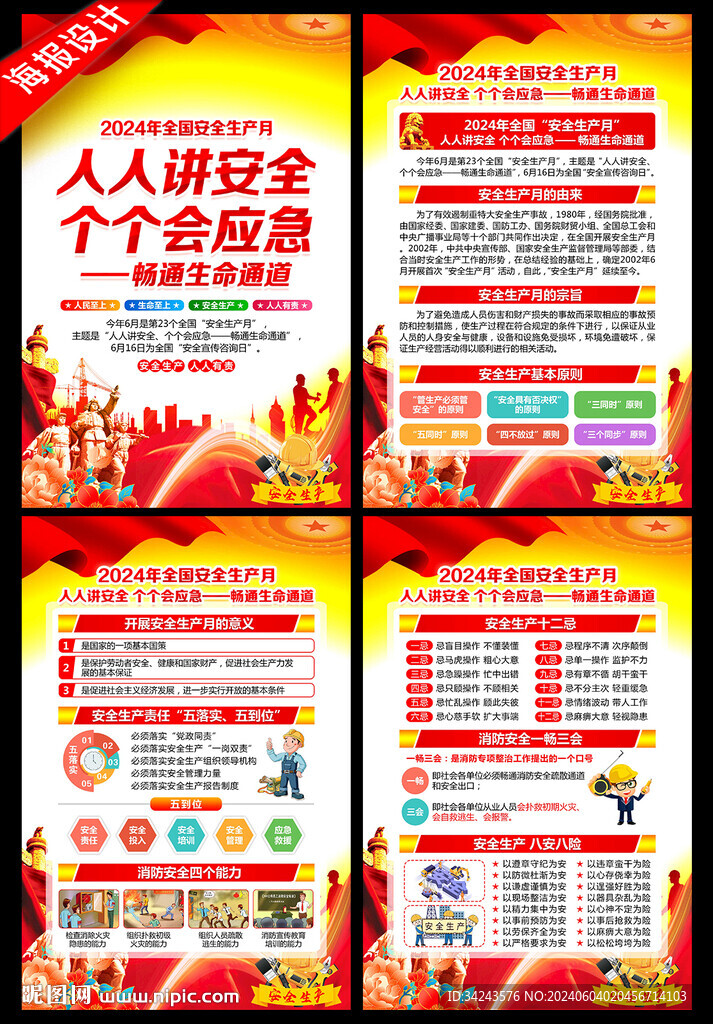 2024年安全月展板
