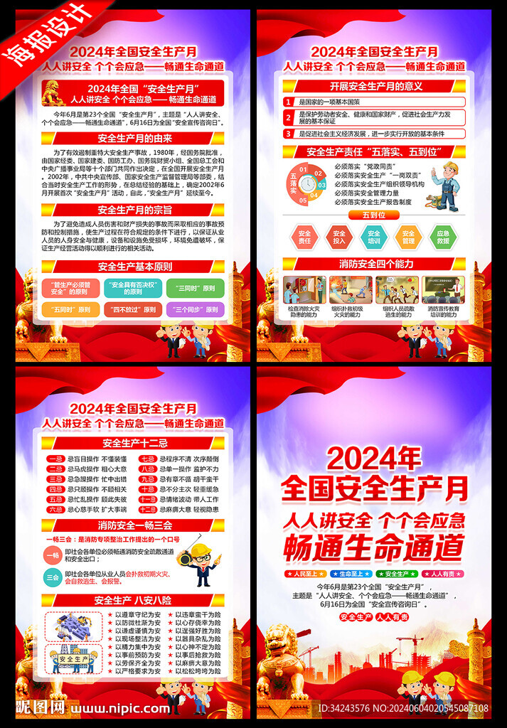 2024年安全月宣传栏展板