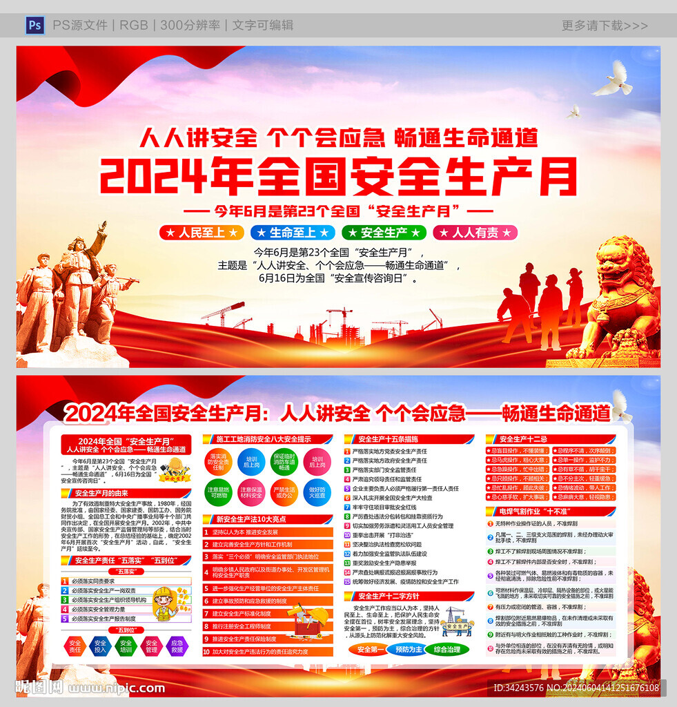 2024安全月 