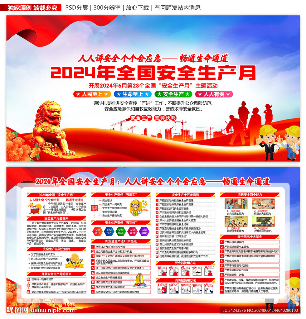 2024年全国安全生产月
