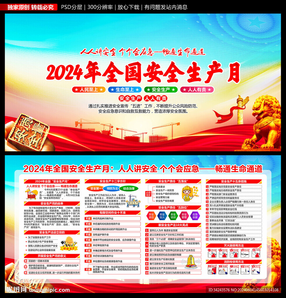 2024年安全生产月