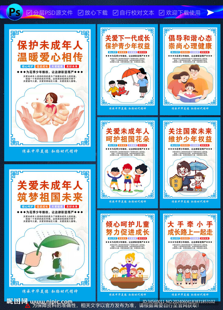 保护未成年人