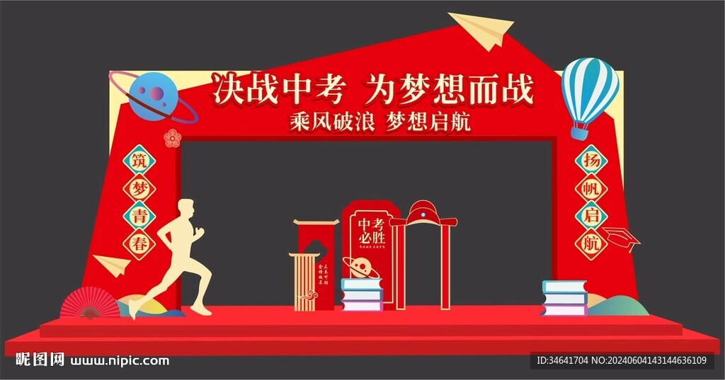 中考拱门