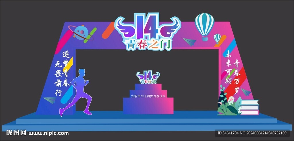 青春仪式拱门