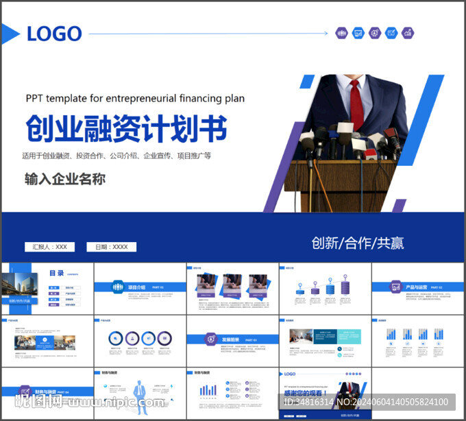 创业融资计划书通用PPT模板