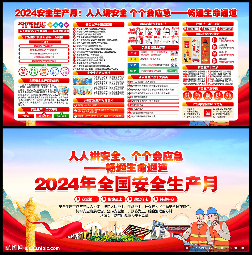 安全生产月2024