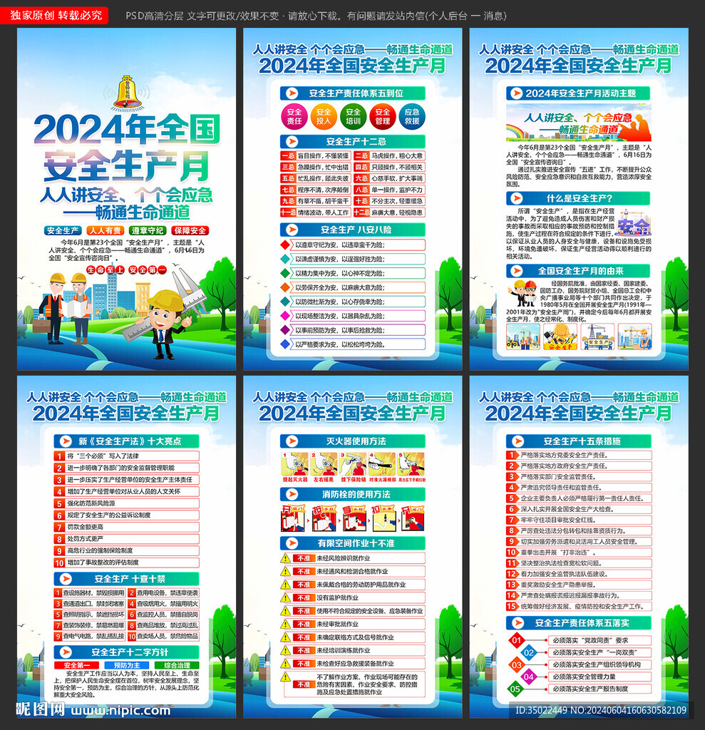 安全生产月2024 