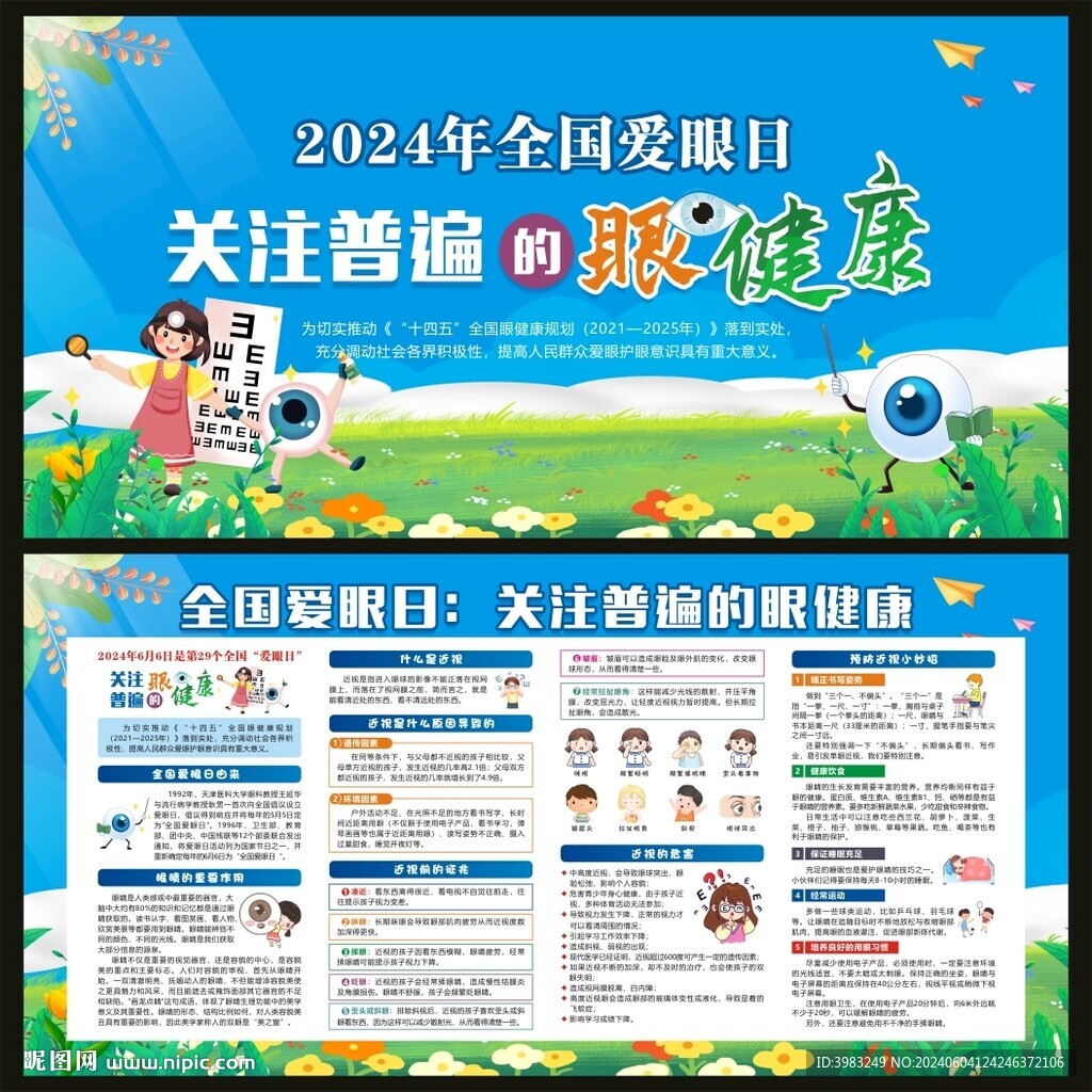 2024年全国爱眼日宣传栏