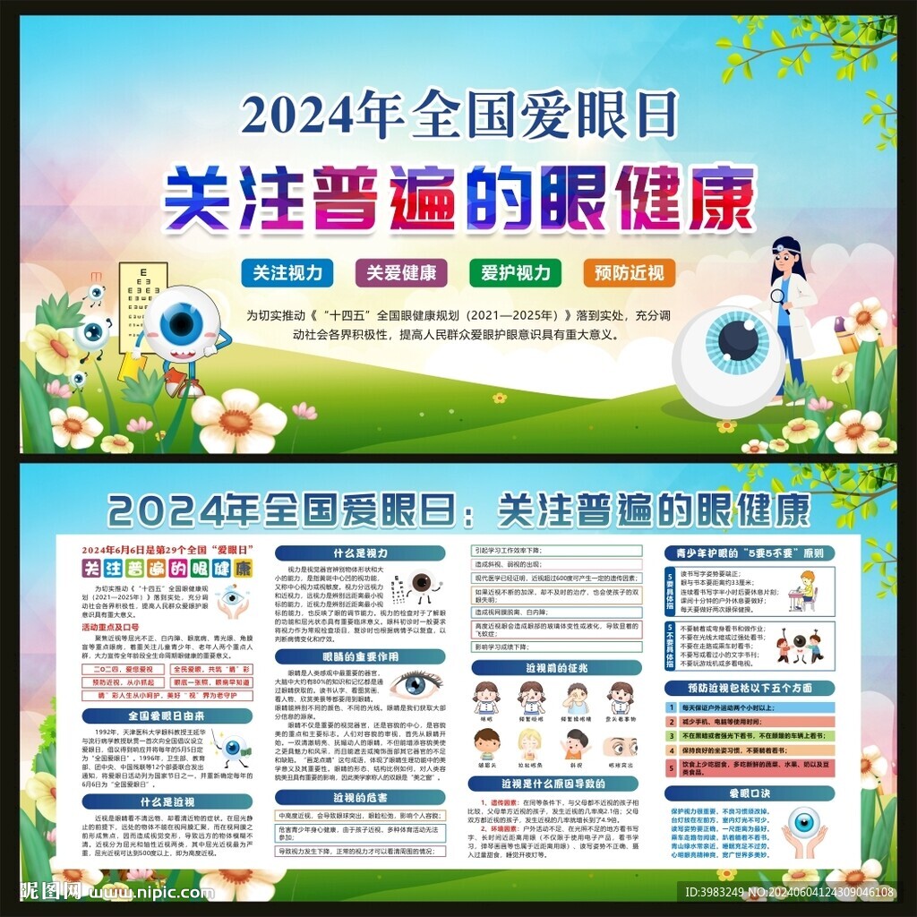 全国爱眼日宣传栏