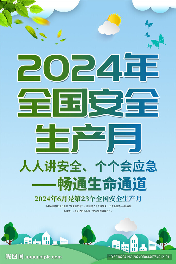 安全生产月海报