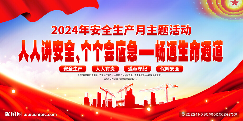安全生产月