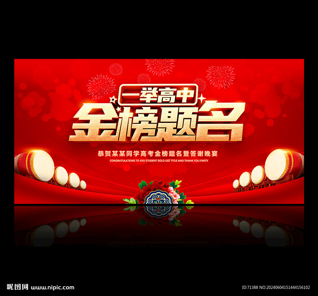金榜题名