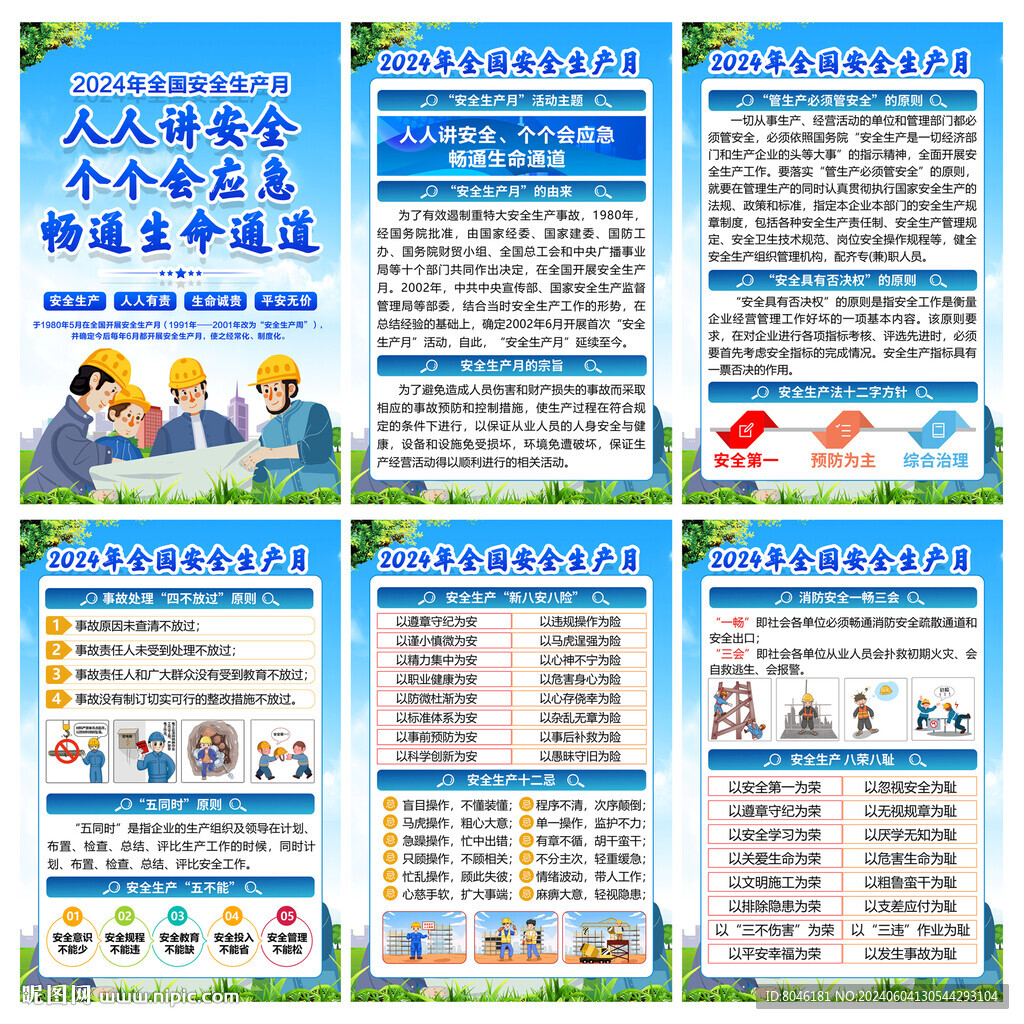 2024安全生产月