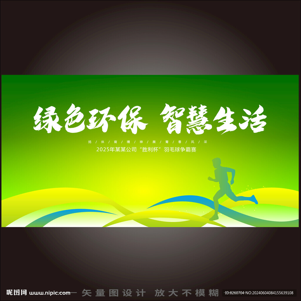 智慧生活绿色家园