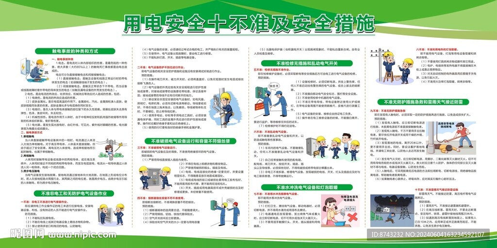 用电安全十不准