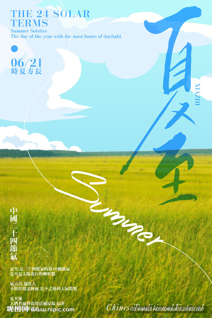夏至