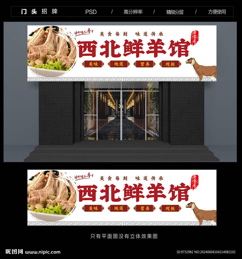 西北羊馆