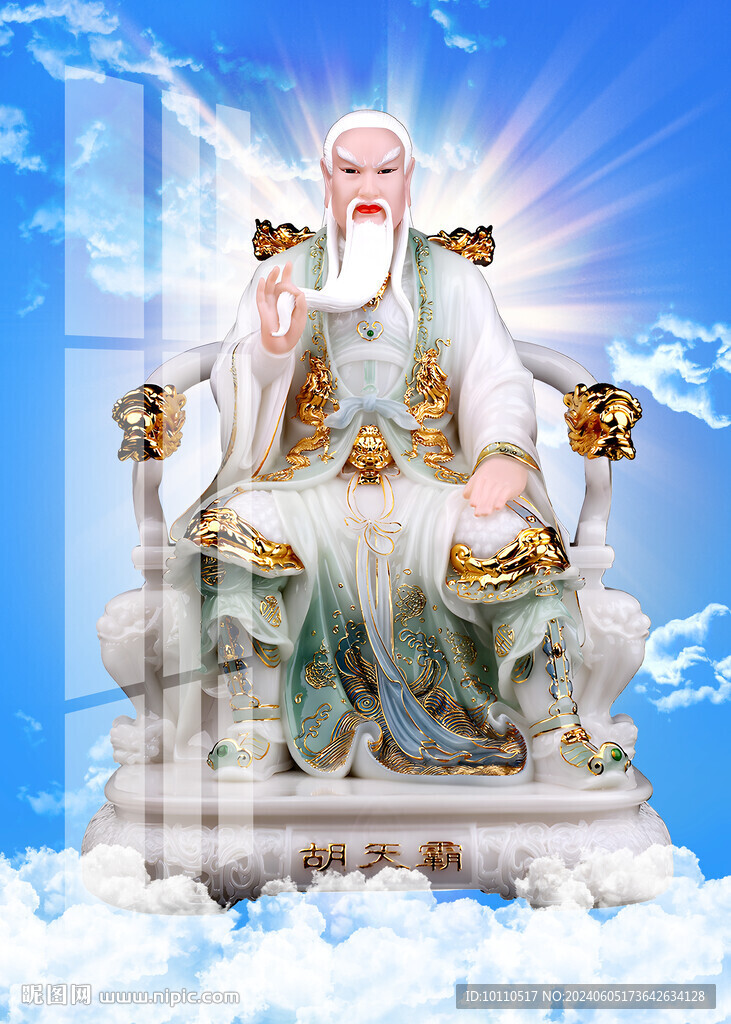 胡天霸  
