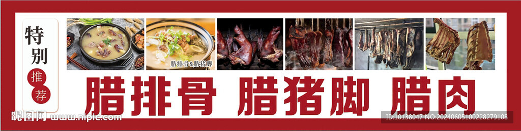 腊排骨 腊猪脚
