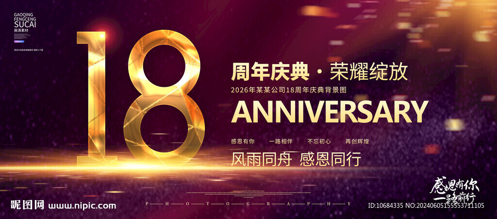 18周年庆