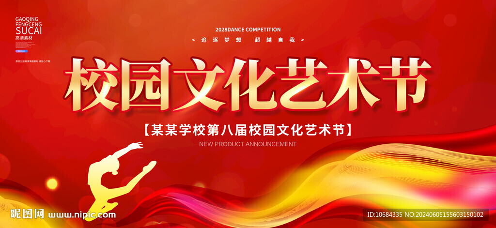 校园文化艺术节