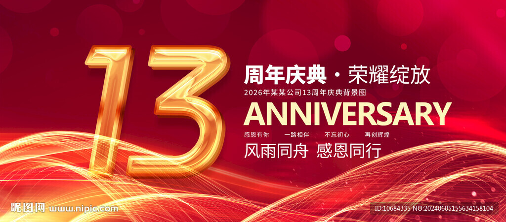 红色周年庆
