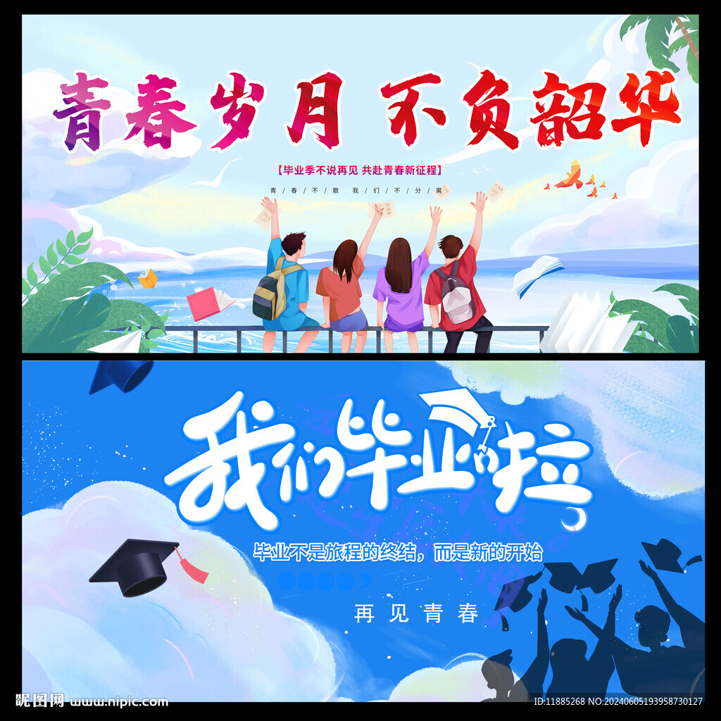 毕业季