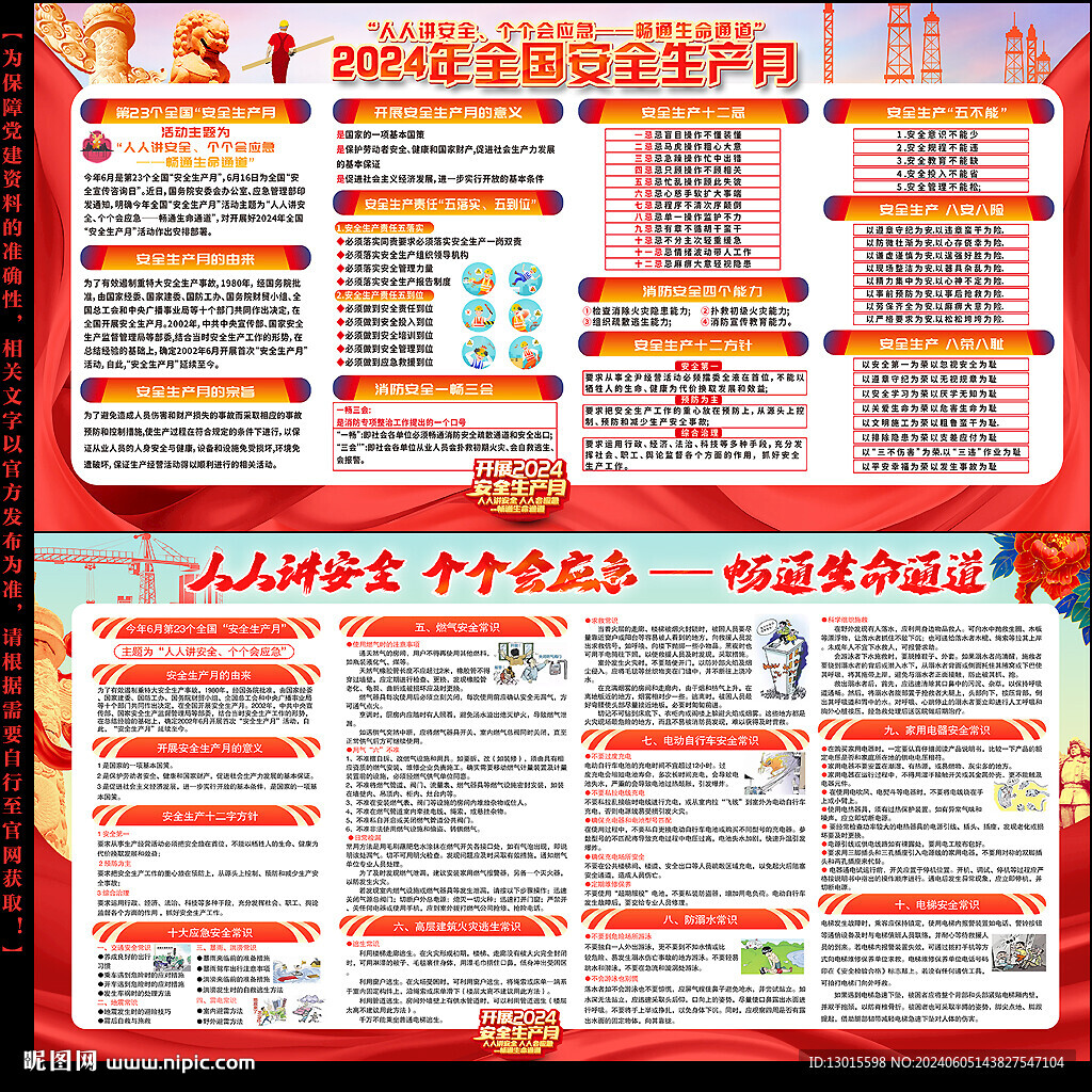 2024安全生产月