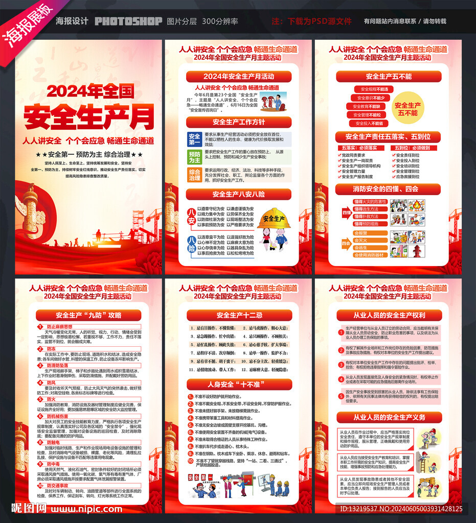 2024年安全生产月