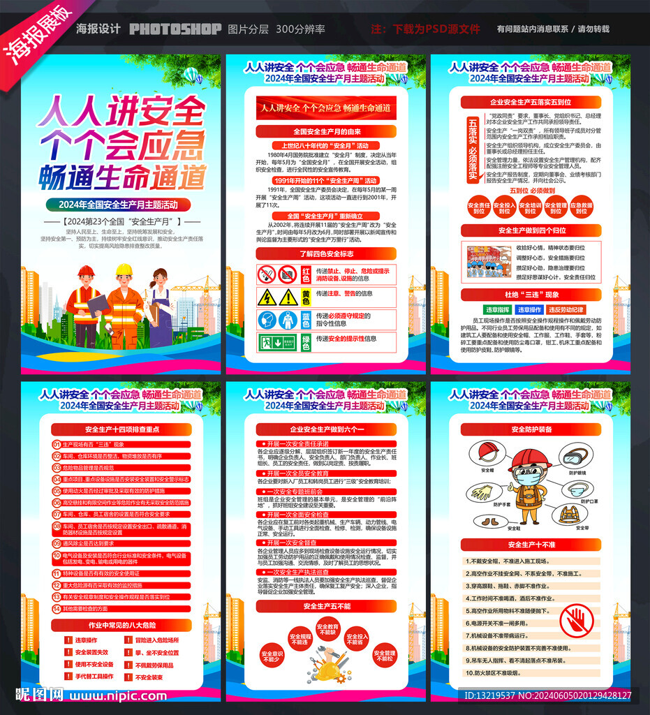 2024安全生产月海报