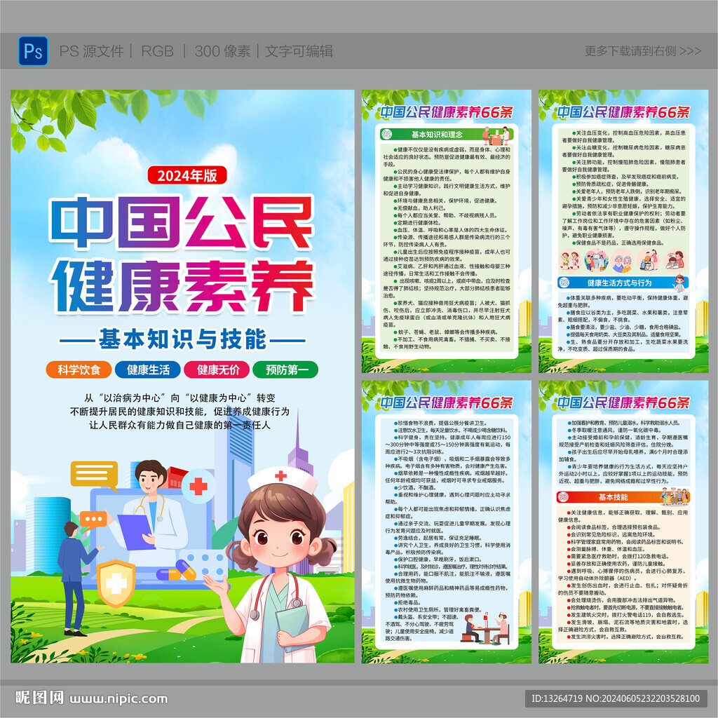 中国公民健康素养66条