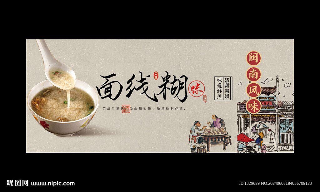 面线糊