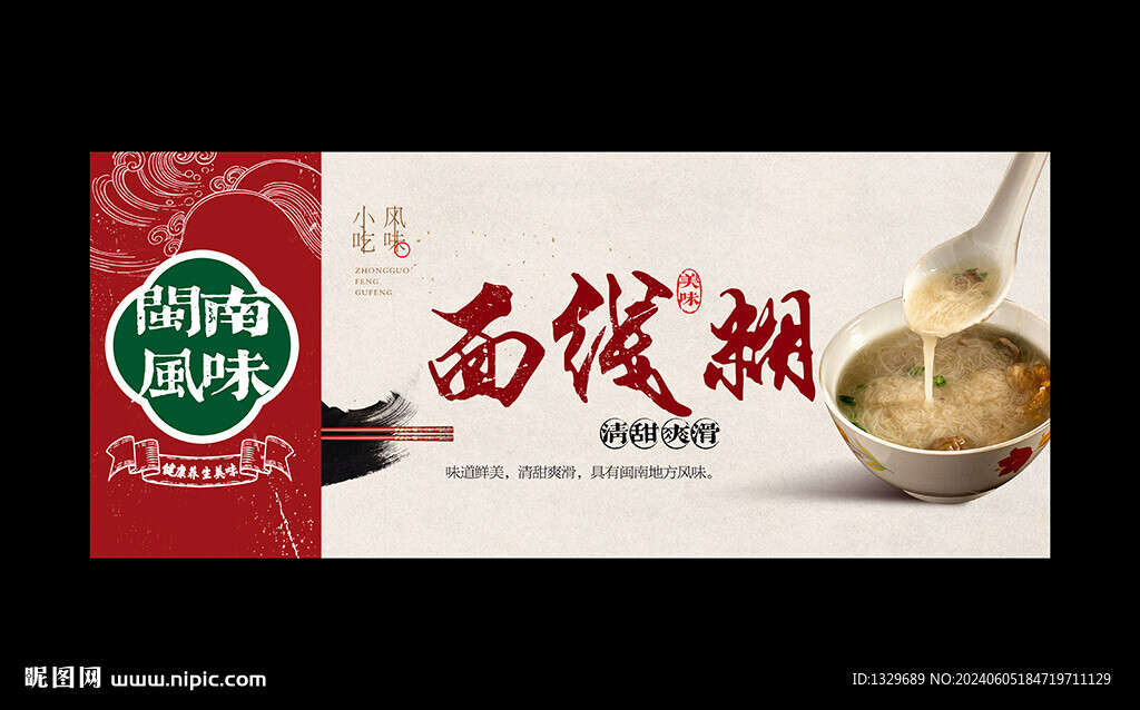 面线糊