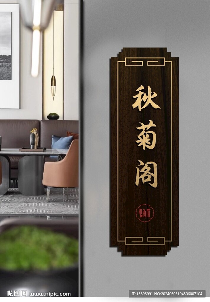 秋菊阁
