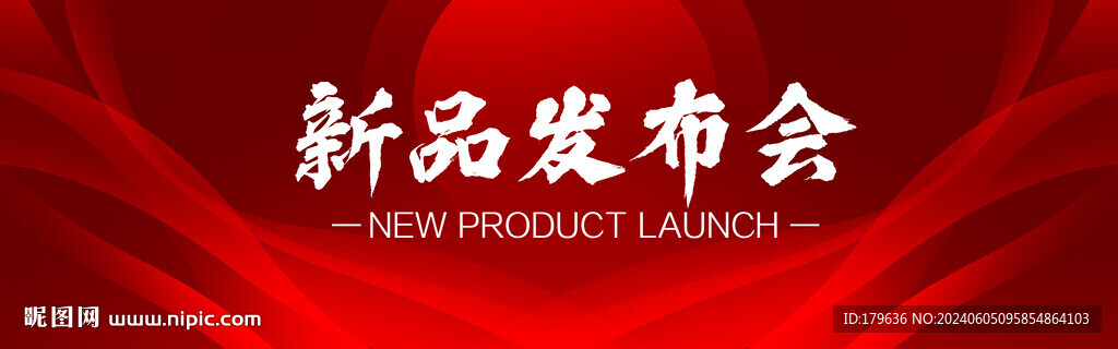 新品发布会