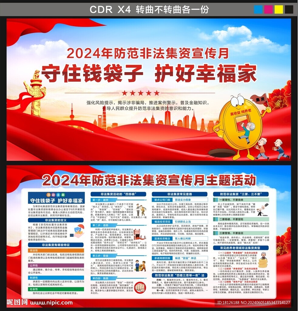 2024非法集资宣传月