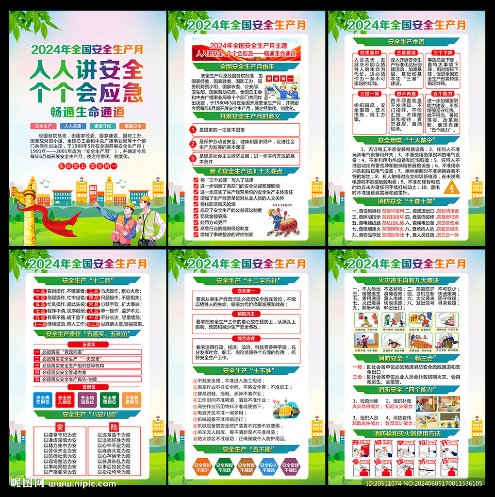安全月