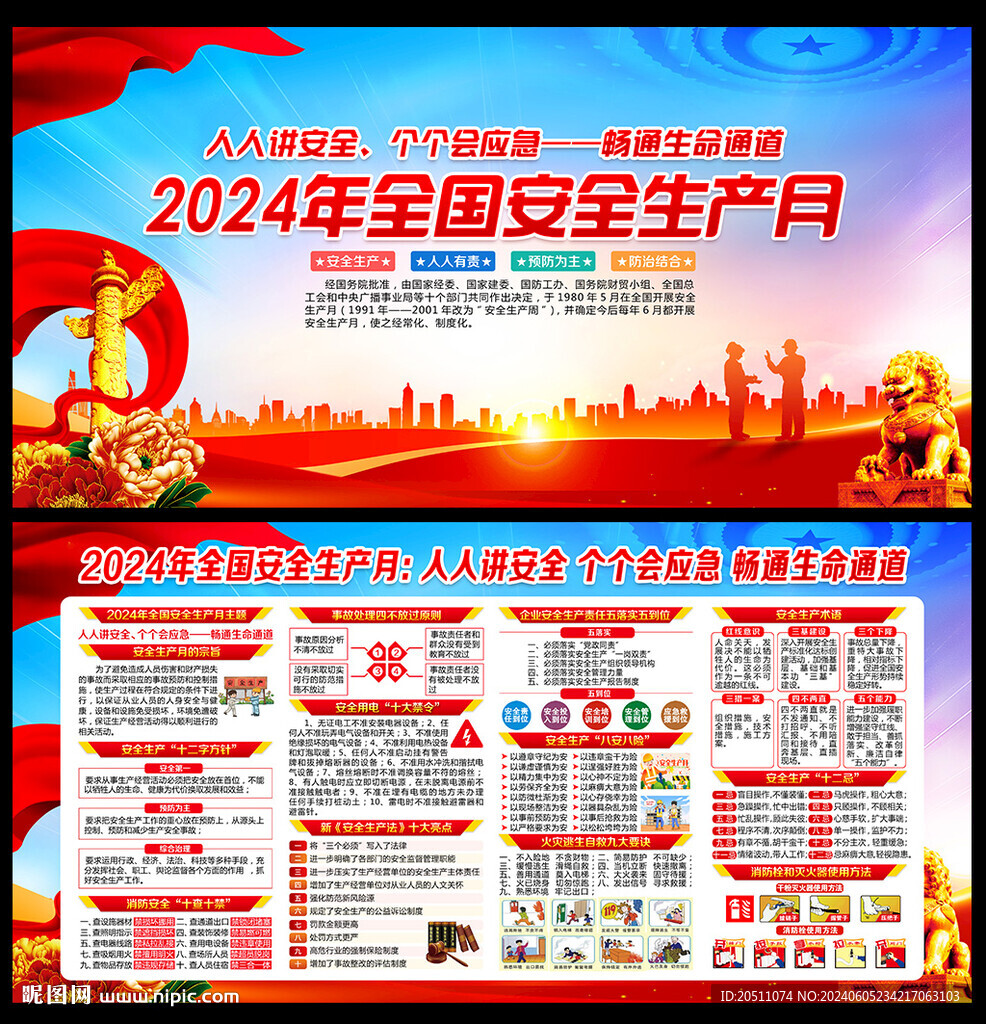 2024安全生产月