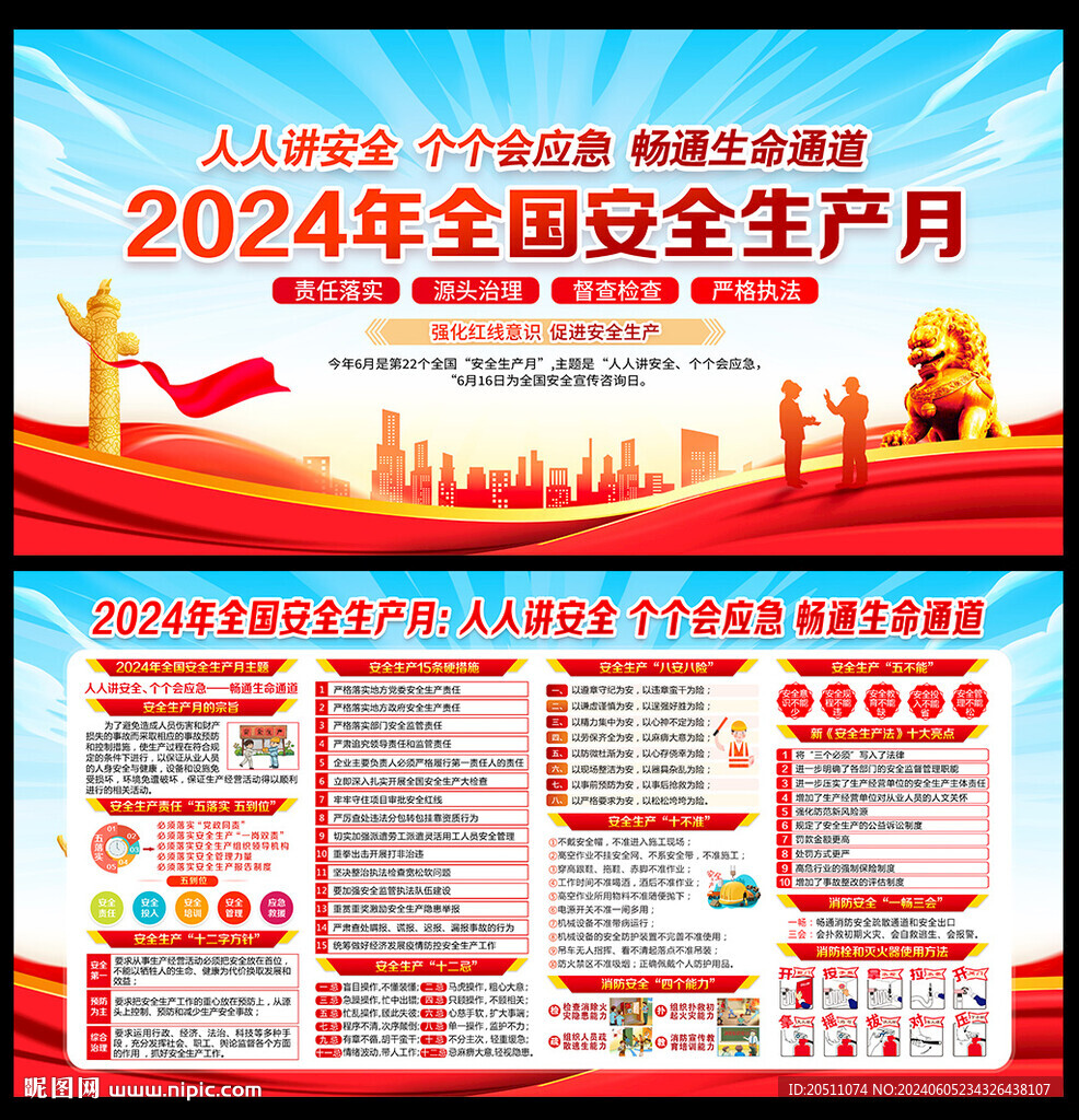 2024安全月