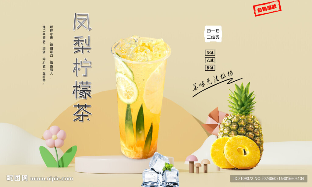 凤梨柠檬茶 