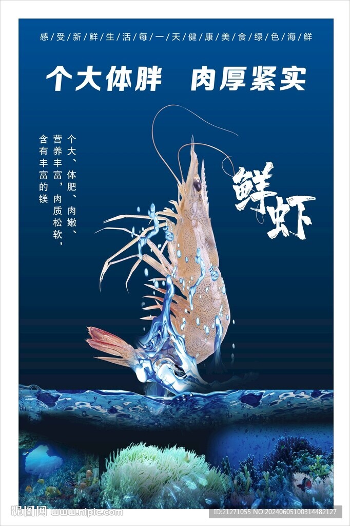 鲜虾海报