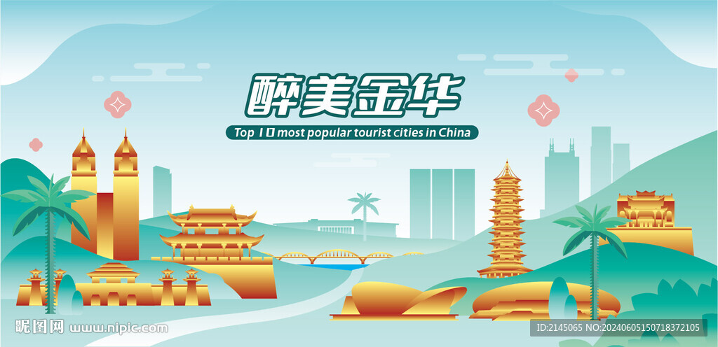 醉美金华
