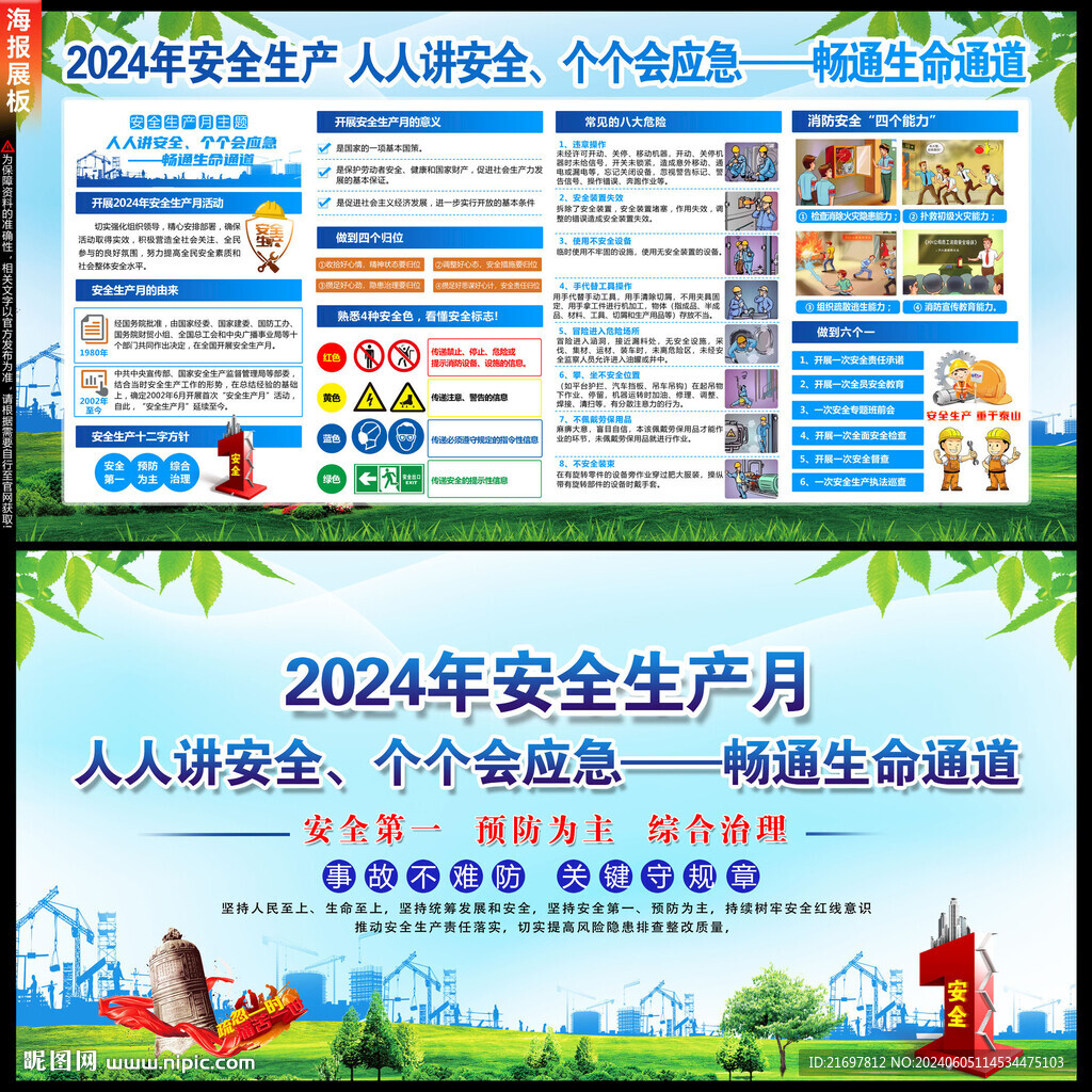 2024年安全生产月