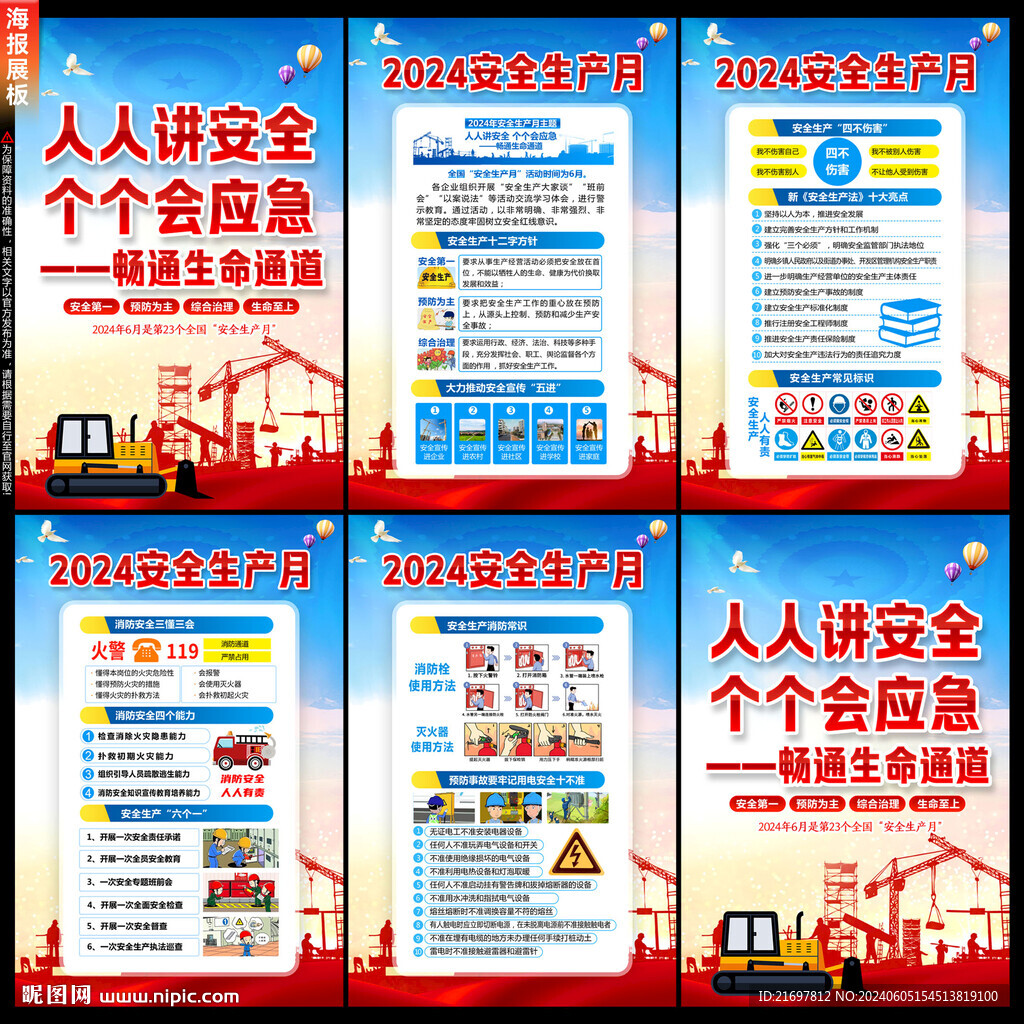 2024年安全生产月