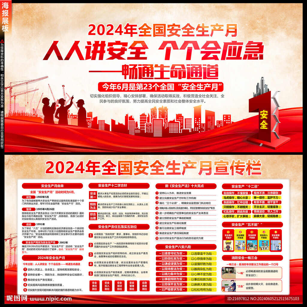2024年安全生产月